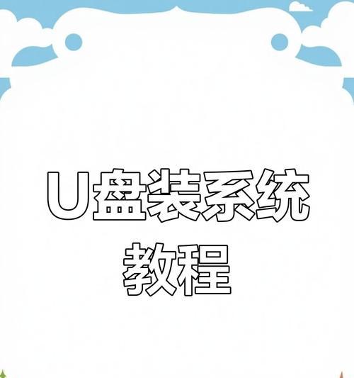 戴尔电脑优盘重新装系统教程（轻松学会使用戴尔优盘重新安装系统）