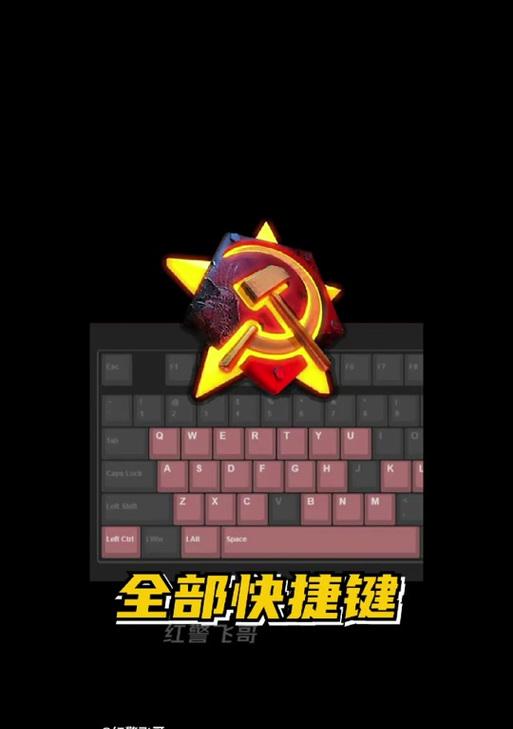 红警常用快捷键大全（掌握红警快捷键，助你成为无敌指挥官！）