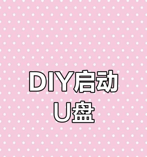 U盘启动教程（通过简单操作，实现U盘启动，让电脑随时随地可用）