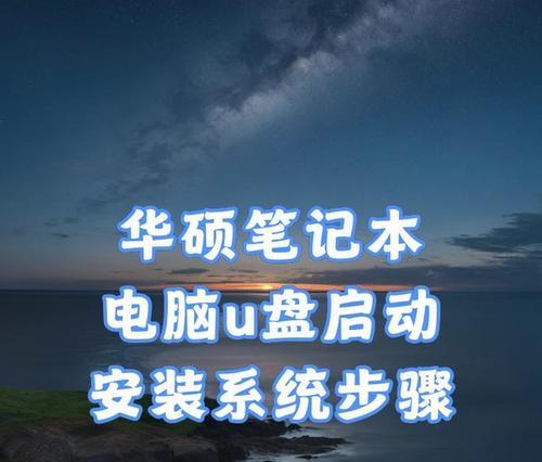 老主板如何使用U盘安装系统（以老主板装系统U盘装系统教程）