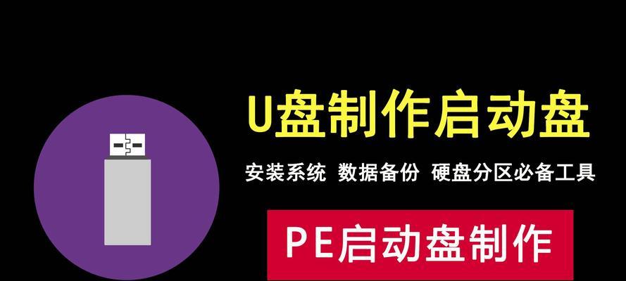 利用U盘制作笔记本系统的详细教程（简单操作、快速安装，让你的笔记本焕然一新）