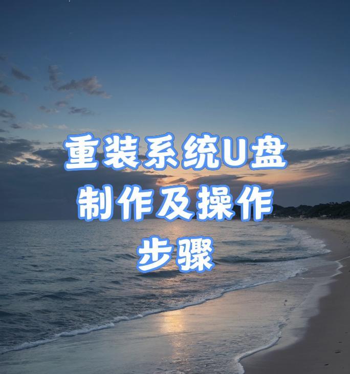 使用大白菜U盘重装电脑系统教程（简单快速的重装步骤，让你的电脑焕然一新）