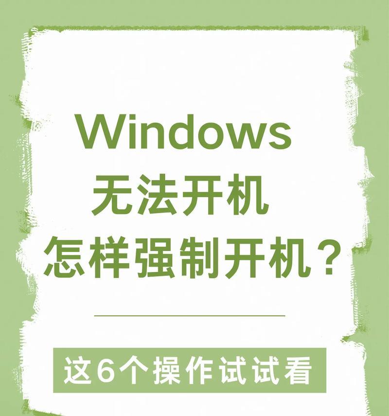 电脑开机密码解除方法大揭秘（强制解除电脑开机密码，助您轻松畅游电脑世界）