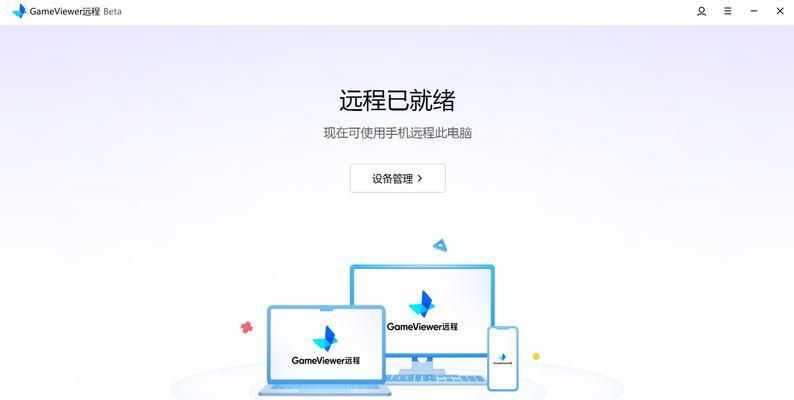 远程桌面使用教程（通过远程桌面连接，实现跨地域办公的高效与便利）
