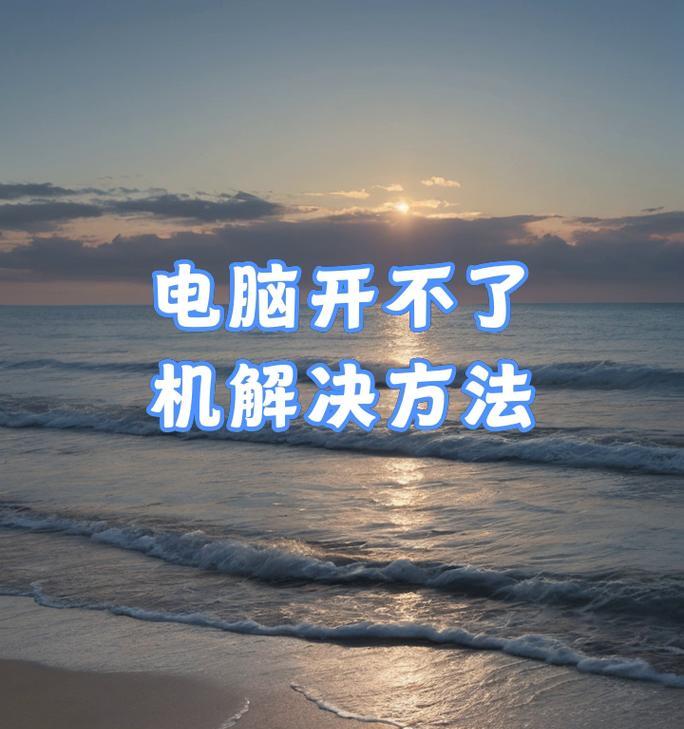 电脑开不了机解决方法（15个实用技巧帮你解决电脑无法启动问题）