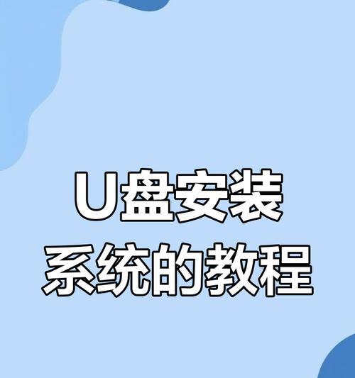 如何使用U盘重装电脑系统（详细教程及步骤，让您轻松完成电脑系统重装）