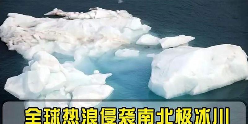 南北极融化（洪水、气候变化、生物多样性）