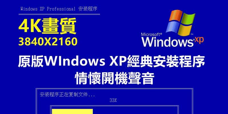 XP原版系统安装教程（详细教程带你解决XP系统安装过程中的常见问题）