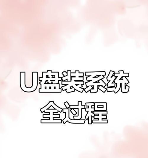 安装版U盘教程（一站式教你如何通过安装版U盘快速安装操作系统）