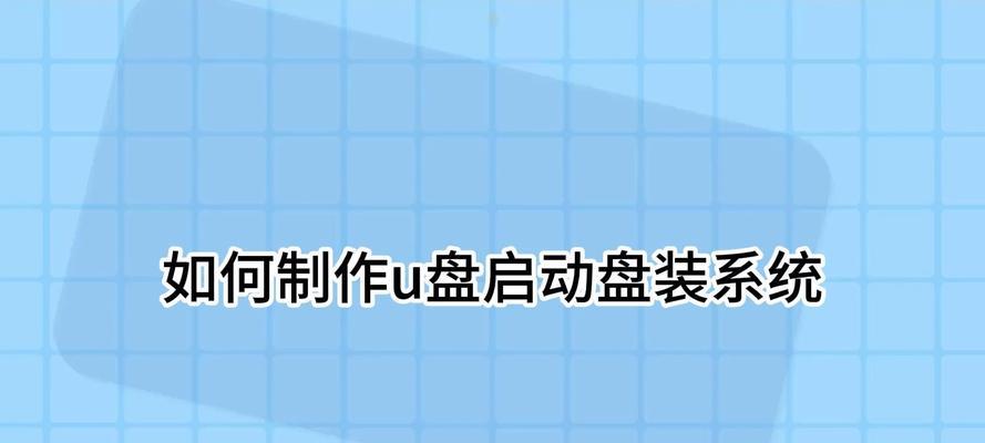 一步步教你如何使用U盘重装系统（轻松学会U盘制作重装系统，让电脑重获新生）