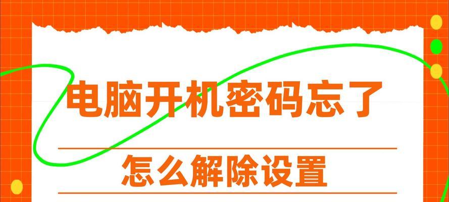如何强制解除电脑开机密码（忘记了密码怎么办？教你强制解除电脑开机密码的方法）
