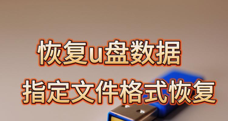 用usboot格式化U盘的步骤和注意事项（以usboot格式化U盘，轻松解决存储问题）