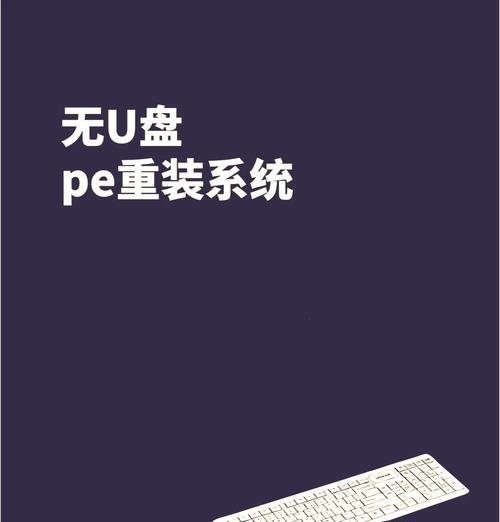 如何使用U盘重装系统（简单易懂的U盘重装系统教程）
