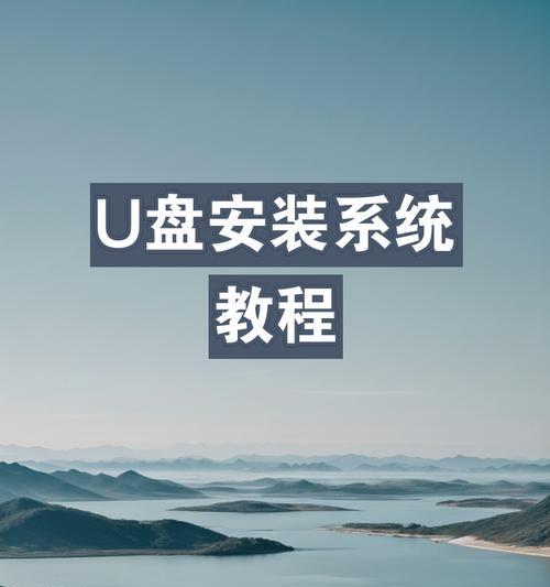 从零开始制作系统U盘教程（轻松掌握制作U盘安装系统的技巧与方法）