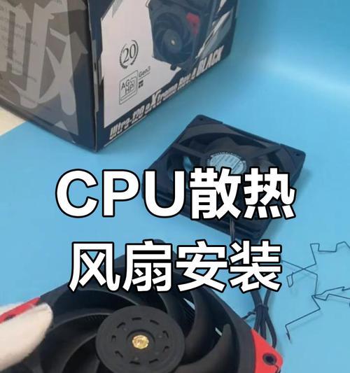 电脑CPU风扇教程（轻松学会CPU风扇的安装和维护技巧，保持电脑的散热效果！）