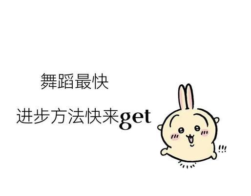 电脑新手教程（通过电脑学习舞蹈，让女生跳舞技巧提升并增加乐趣）