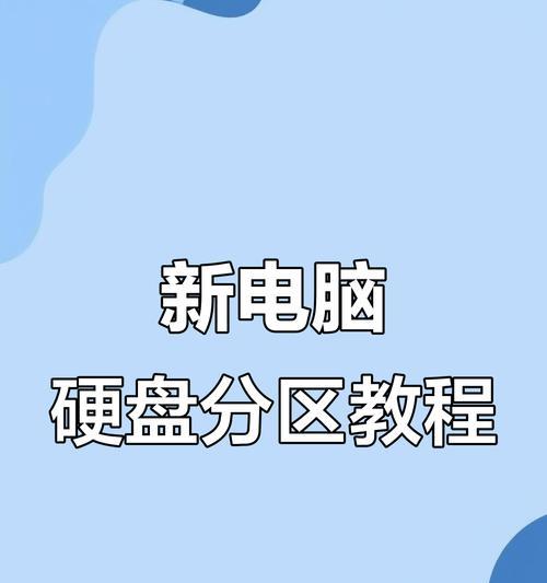 台式电脑分区教程（通过分区优化台式电脑硬盘，提高性能和数据安全）