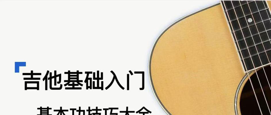电脑入门吉他自学教程推荐（快速掌握吉他技巧，通过电脑学习成为弹奏大师）
