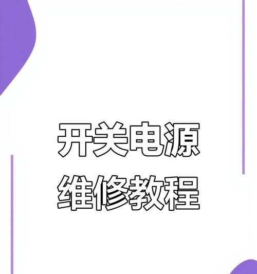 电脑电源维修步骤教程（快速排查和解决常见电源问题的关键步骤）