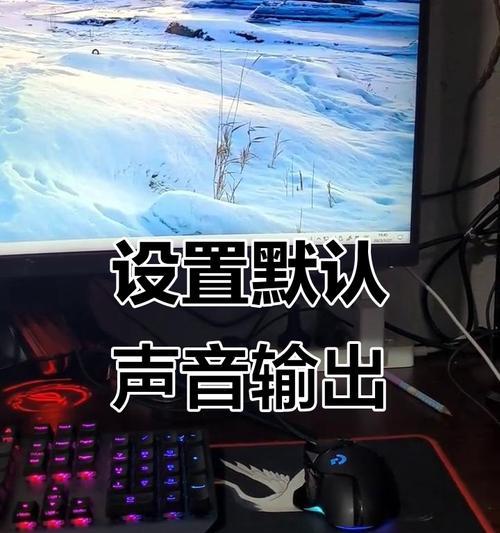 解决电脑无法检测到声音的教程（轻松排除电脑无声问题，享受音乐与影片）