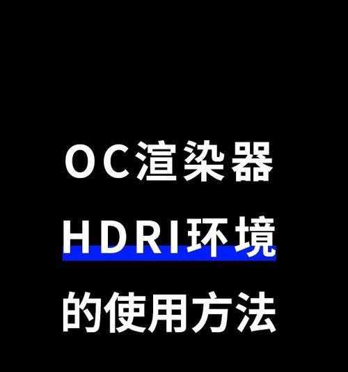 如何在电脑上安装OC系统（简单易懂的OC系统安装教程）