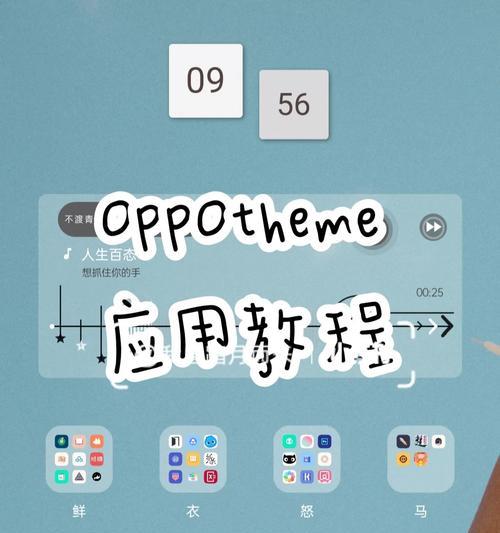 如何利用电脑美化主题教程OPPO，打造个性化的界面风格（通过OPPO主题设置，为你的电脑添加个性化风格）