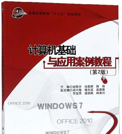电脑使用入门教程书籍推荐（掌握电脑使用的关键指南，精选经典教程书籍为你提供全面学习）