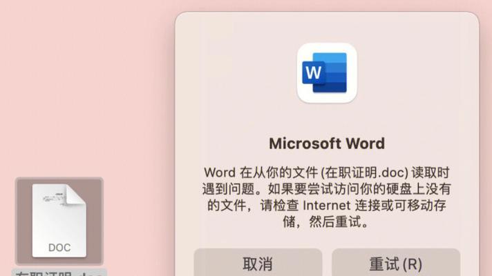 Word电脑打开说内容有错误问题分析与解决方法（探究Word电脑打开时出现内容错误的原因及解决方案）