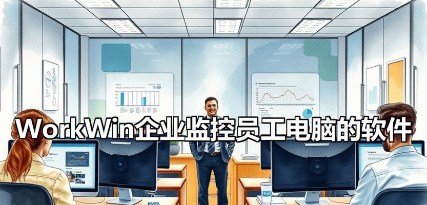 员工电脑监控安装教程（全面掌控员工电脑使用情况，提升企业管理效率）