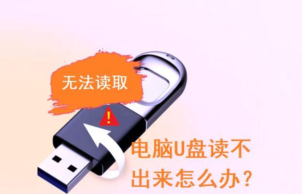 解决电脑U盘错误检查问题的有效方法（轻松应对电脑U盘错误检查的挑战，让你的数据无忧）