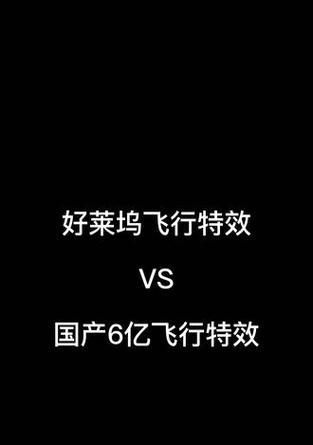 电脑人物飞行特效教程（让你的电影或游戏角色翱翔于天际，掌握关键技巧）