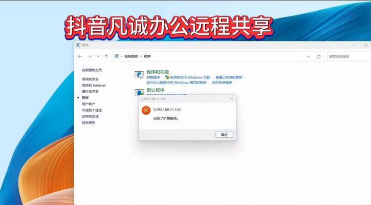 解析共享电脑连接错误代码（排查和修复连接共享电脑时常见错误代码）