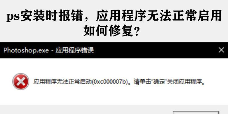 解决电脑应用程序错误的有效方法（常见应用程序错误及解决方案）