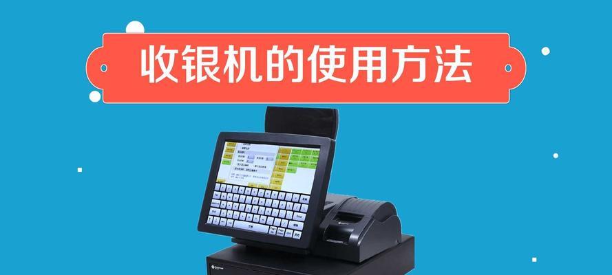 台式电脑超市收银教程（轻松掌握台式电脑超市收银技巧，提升工作效率）