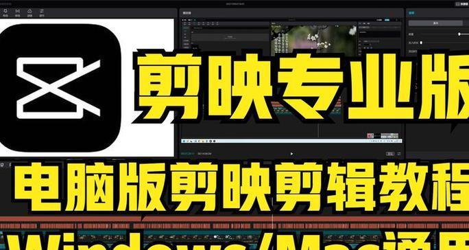 使用Mac电脑剪映剪辑教程（轻松学会Mac电脑剪映剪辑，让你的视频更出彩）