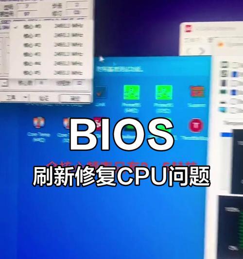 电脑CPU设置错误的影响及解决方法（CPU设置错误会导致电脑性能下降，解决问题要从源头出发）