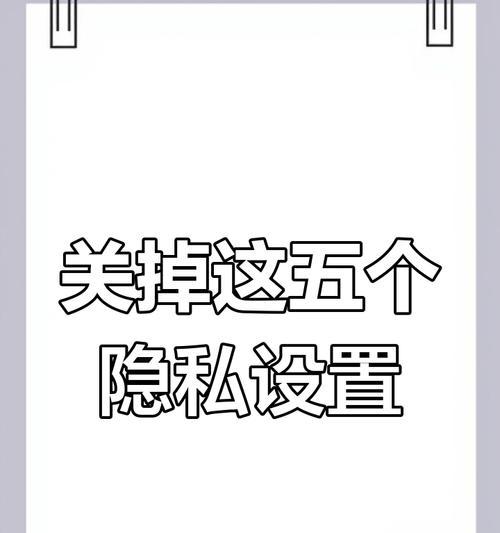 电脑隐私设置错误导致的潜在安全风险（关键隐私设置错误如何影响我们的电脑安全）