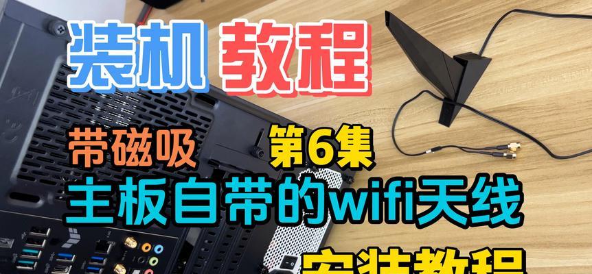 自制电脑主板天线教程（提升信号接收能力的关键步骤）
