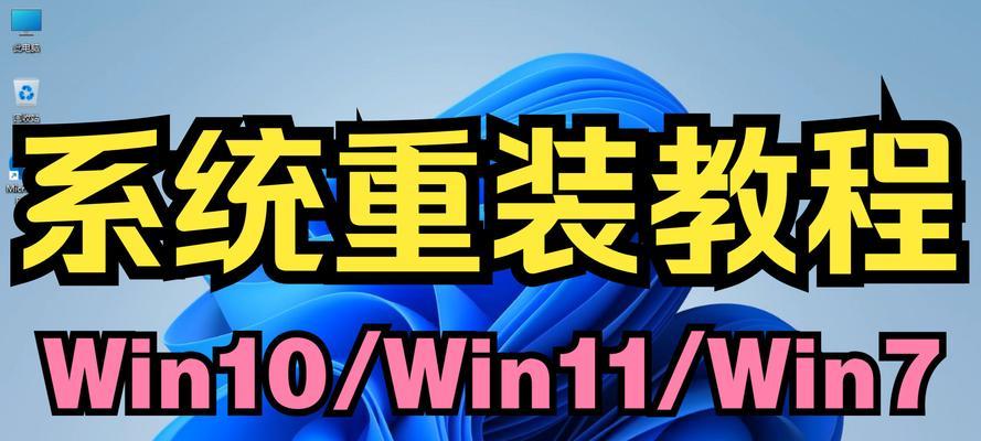 电脑重装系统教程免费分享（学会自己重装电脑系统，轻松提升计算机使用效果）