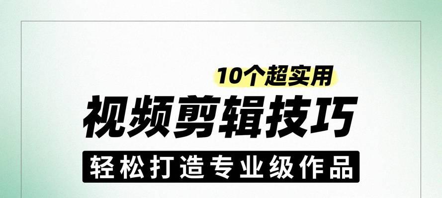 电脑剪辑对话字幕制作教程（轻松学会使用电脑剪辑软件制作对话字幕）