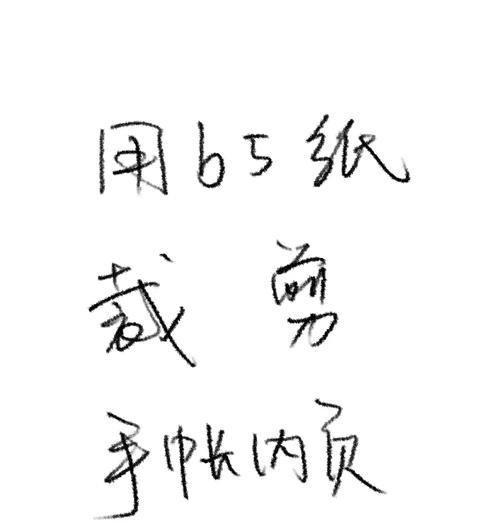 手把手教你制作纸质手提电脑！（轻松打造属于你自己的纸质科技奇迹）