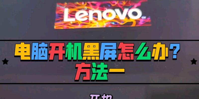 电脑重装系统错误黑屏，如何解决？（排除故障、找到问题根源，让电脑重新启动）